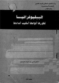 الببليوغرافيا : تطورها - أنواعها - أساليب أعدادها